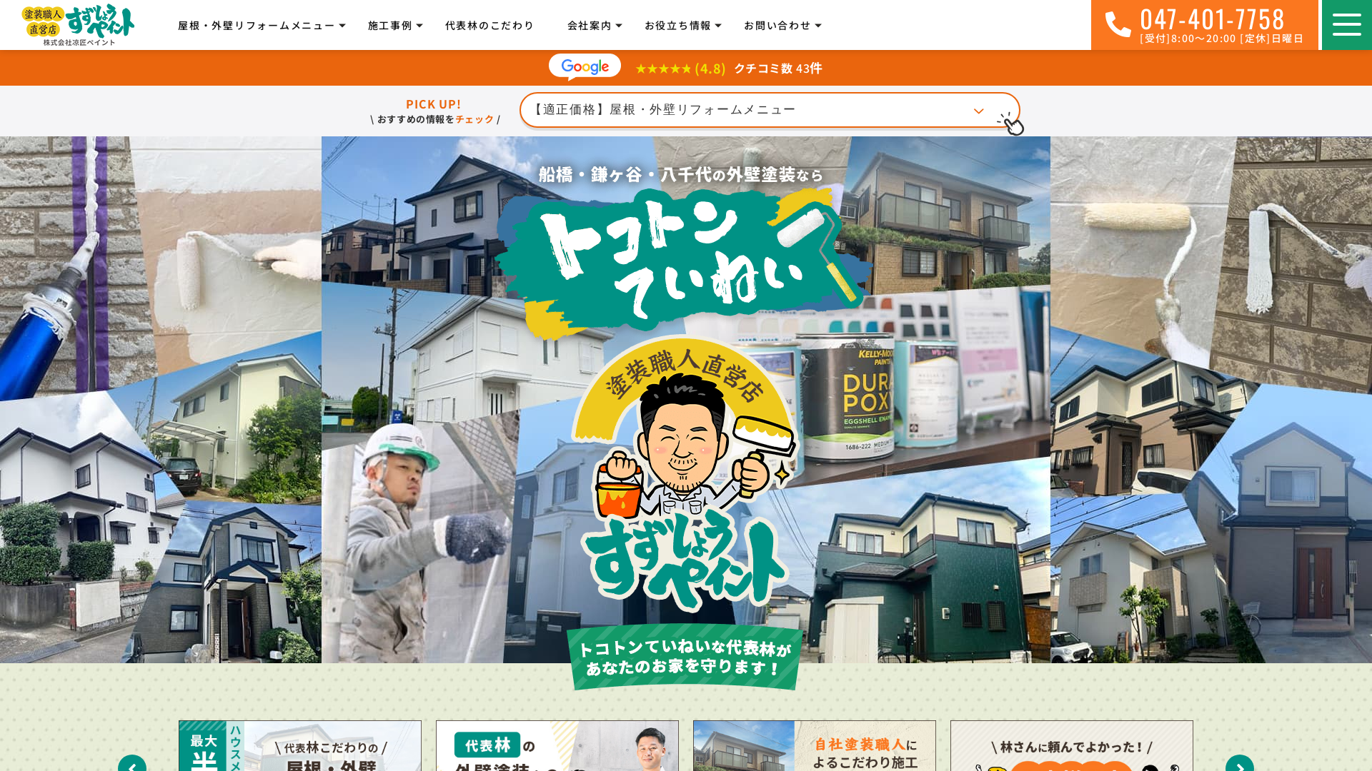 株式会社涼匠ペイント