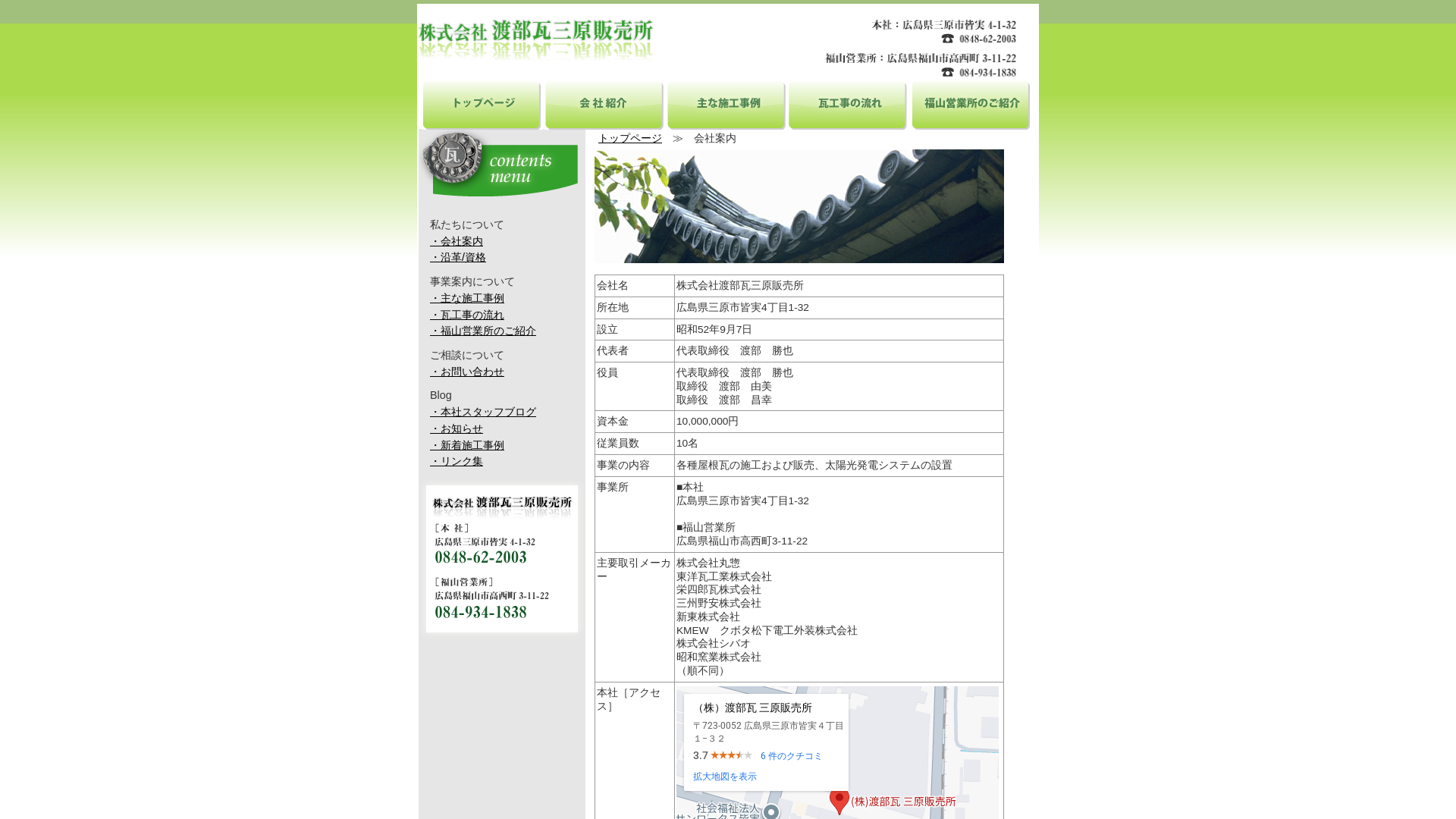 株式会社渡部瓦三原販売所