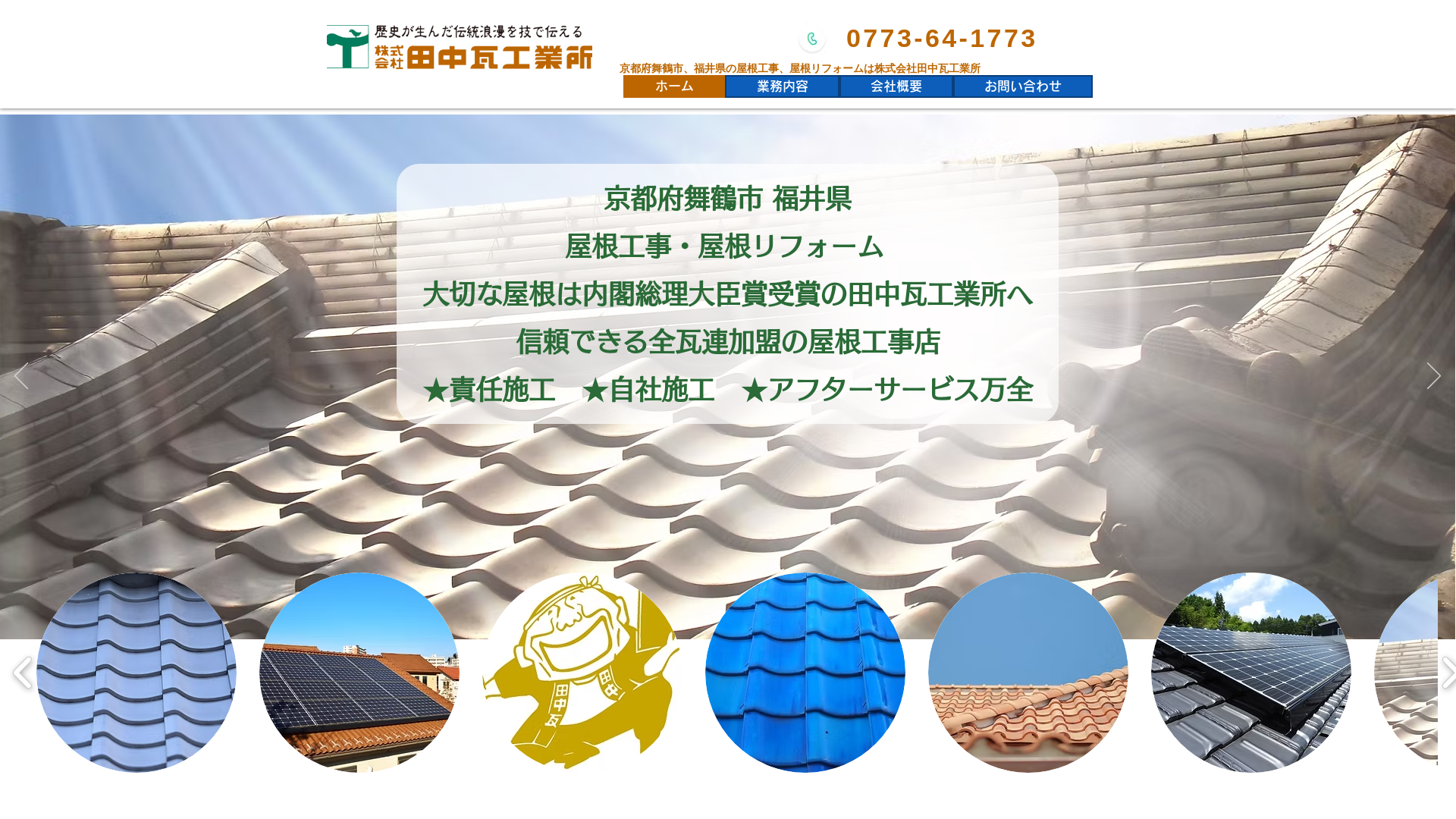 株式会社田中瓦工業所