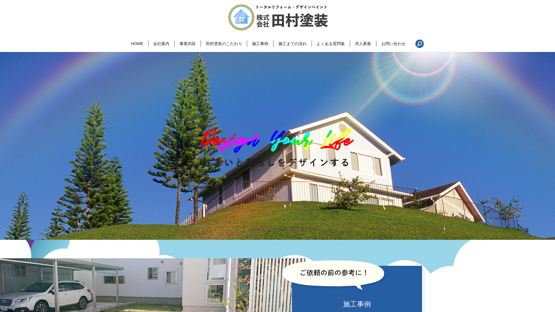 株式会社田村塗装