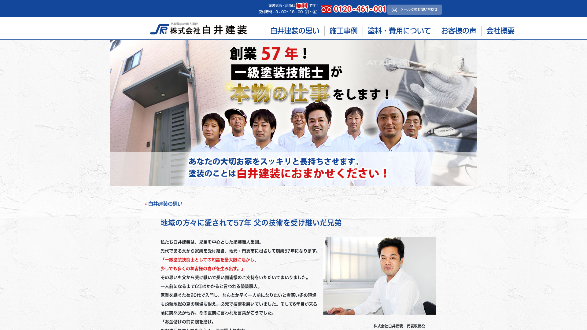 株式会社白井建装