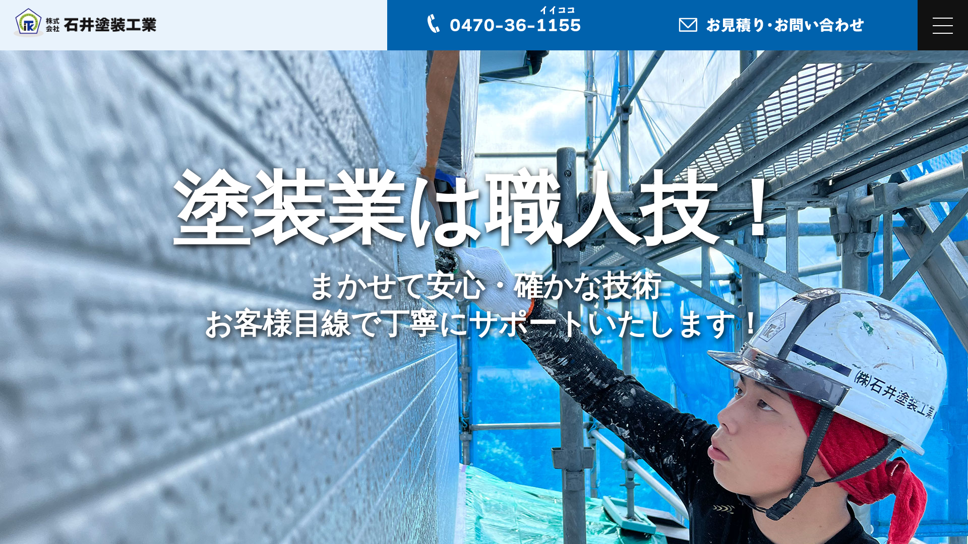 株式会社石井塗装工業