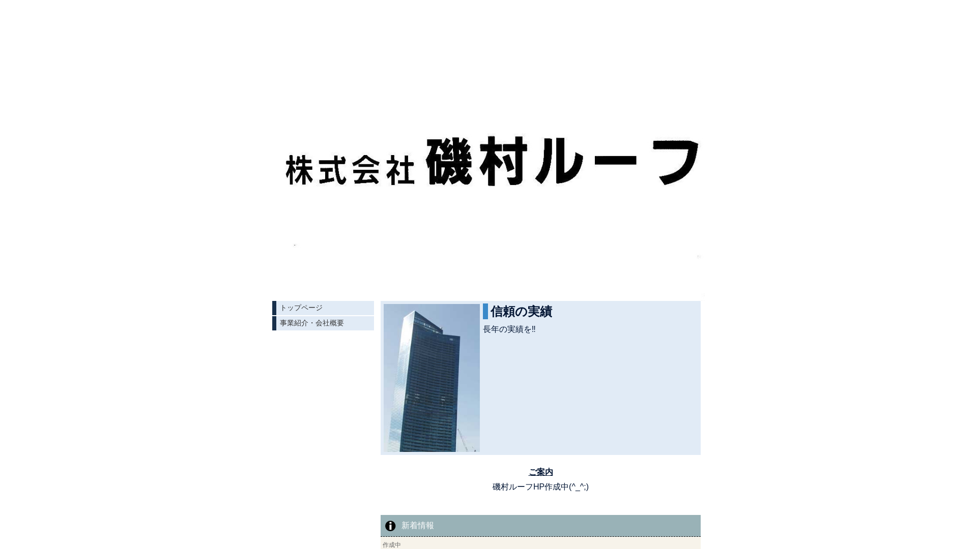 株式会社磯村ルーフ