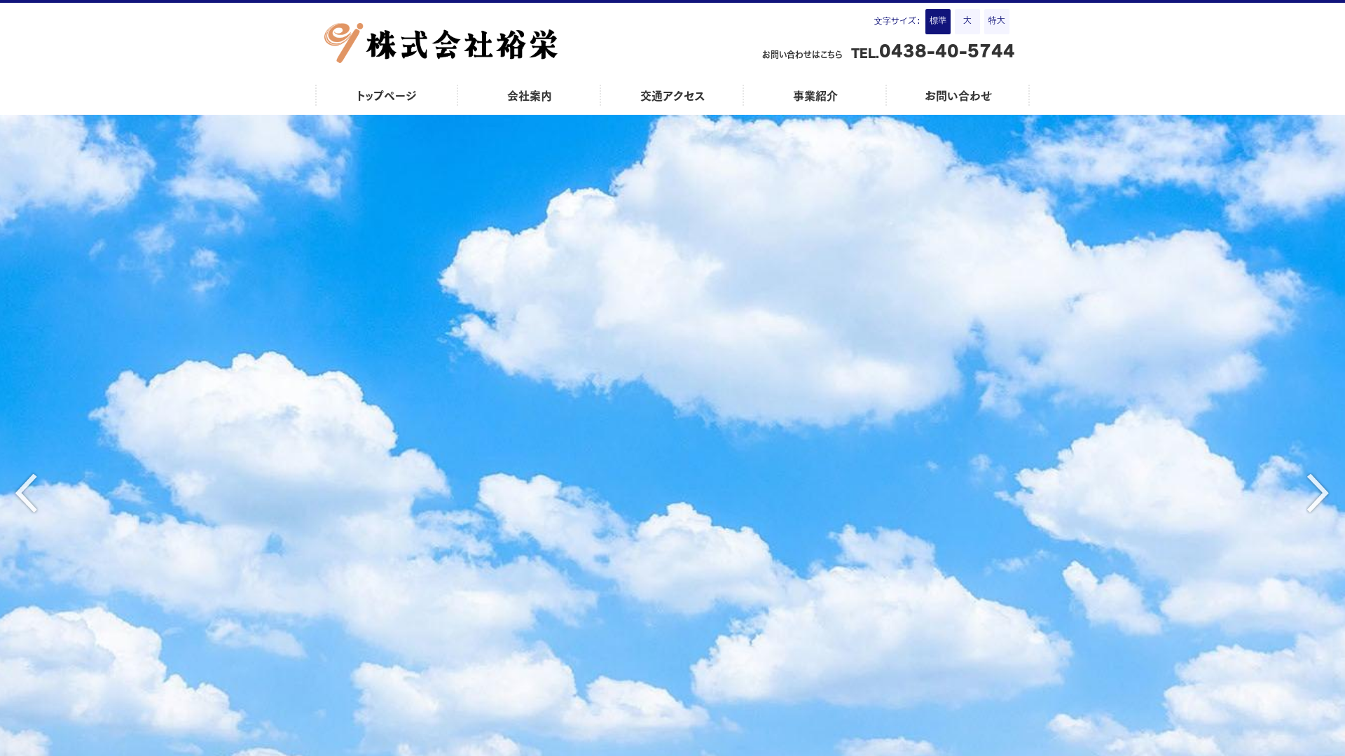 株式会社裕栄のメイン画像