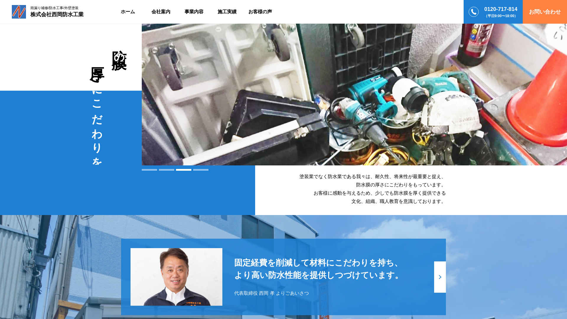 株式会社西岡防水工業