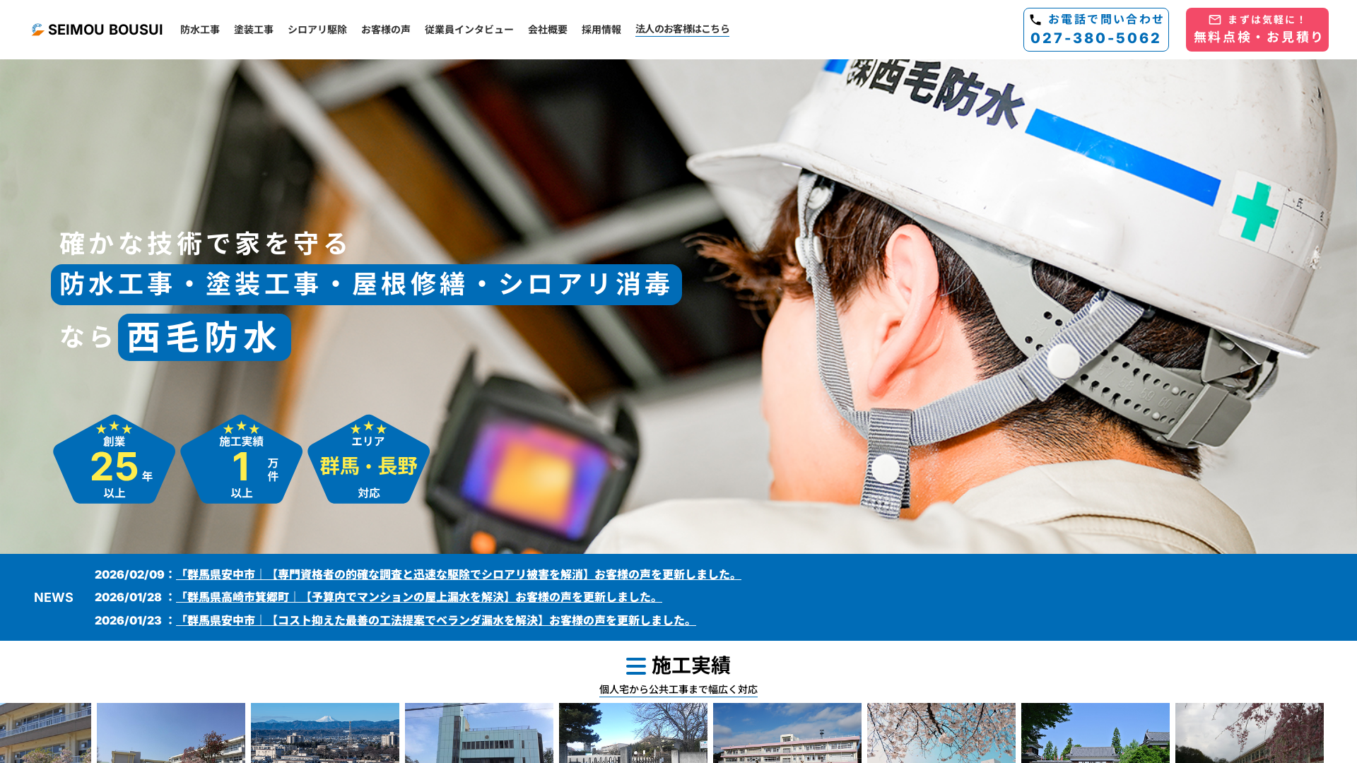 株式会社西毛防水