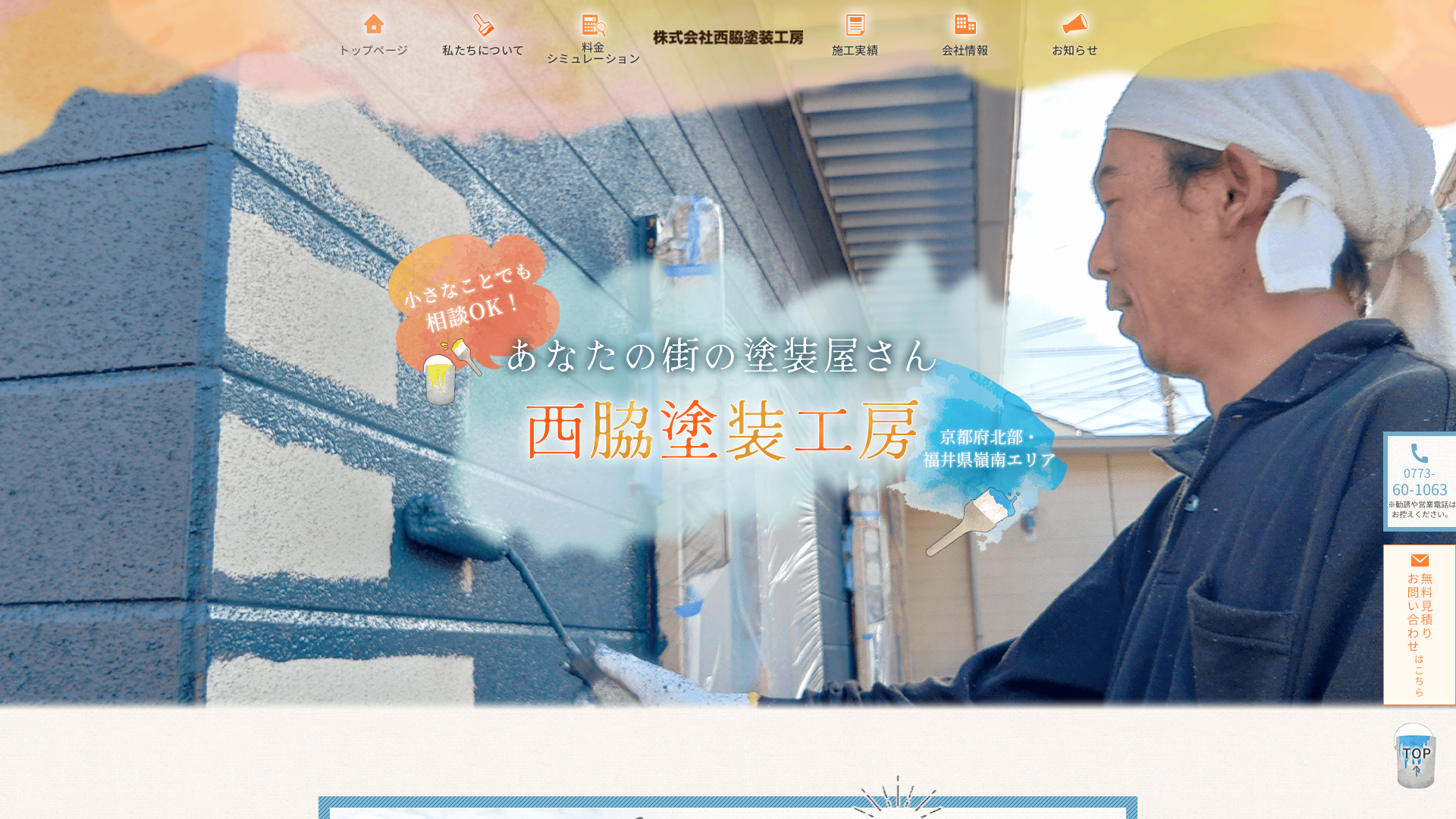 株式会社西脇塗装工房