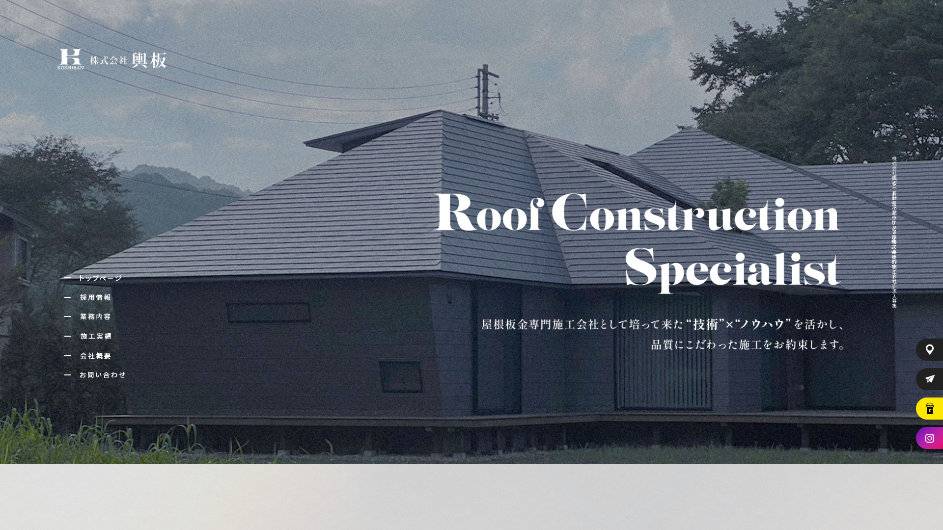 株式会社輿板（コシバン）