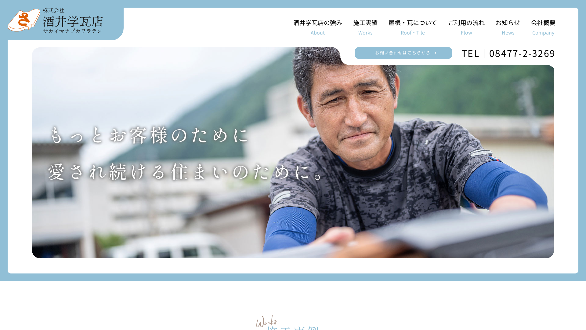 株式会社酒井学瓦店