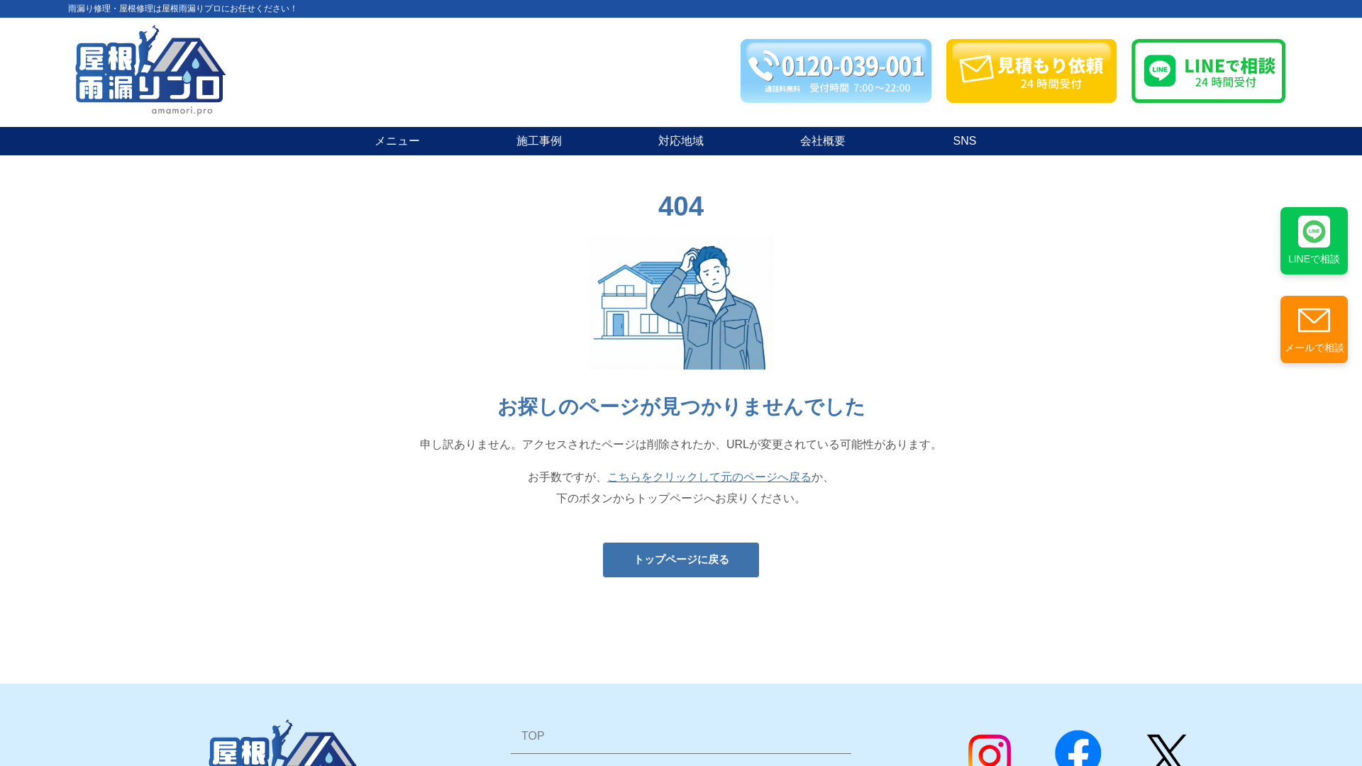 株式会社雨漏りレスキュー