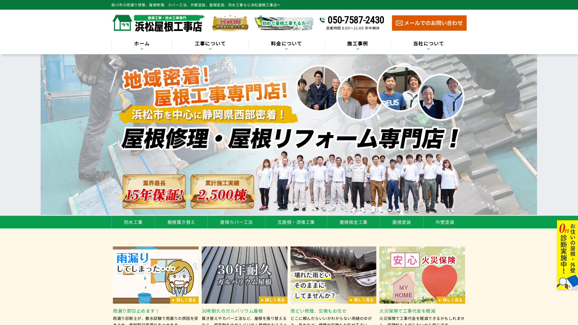 浜松屋根工事店