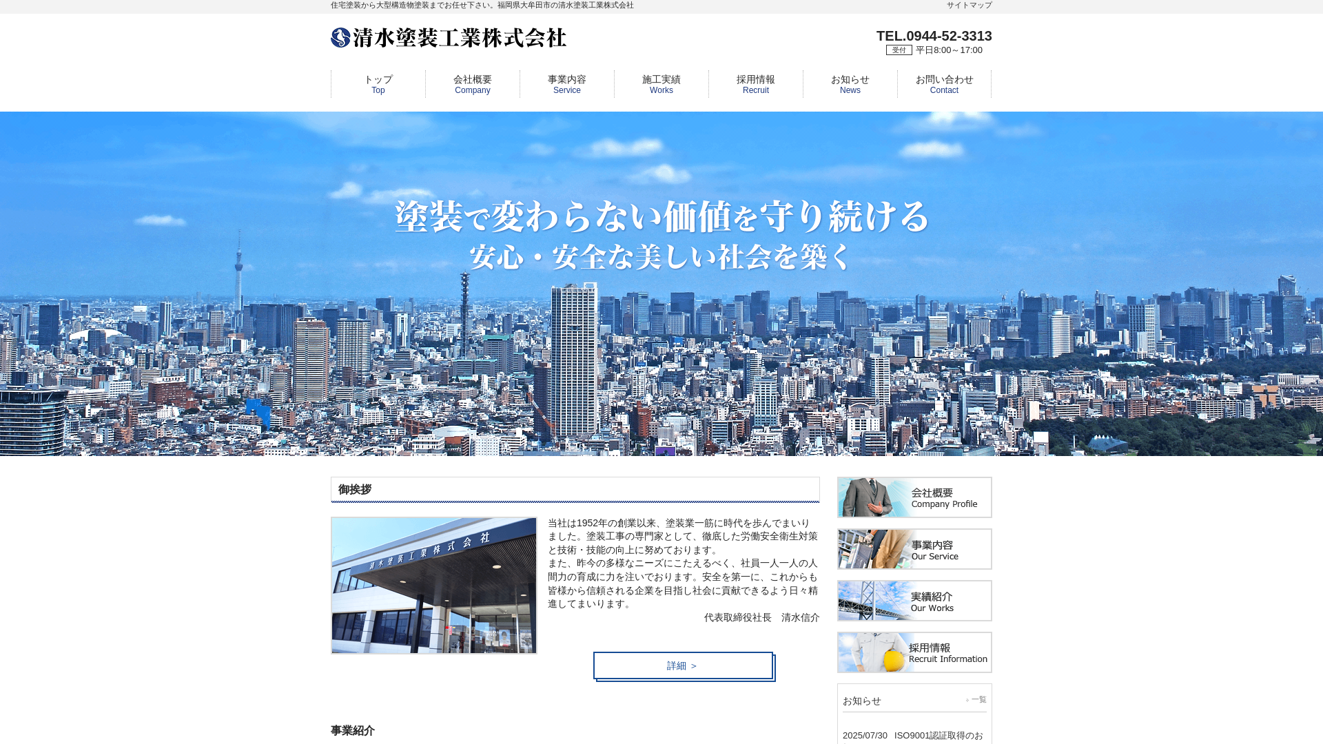 清水塗装工業株式会社