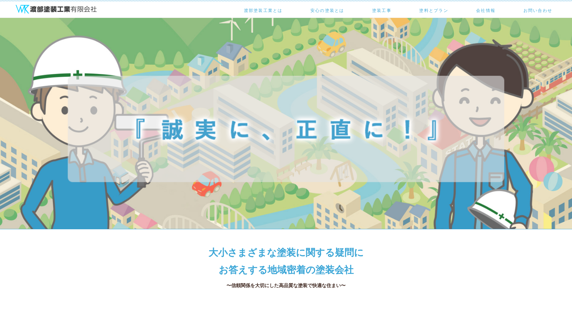 渡部塗装工業有限会社