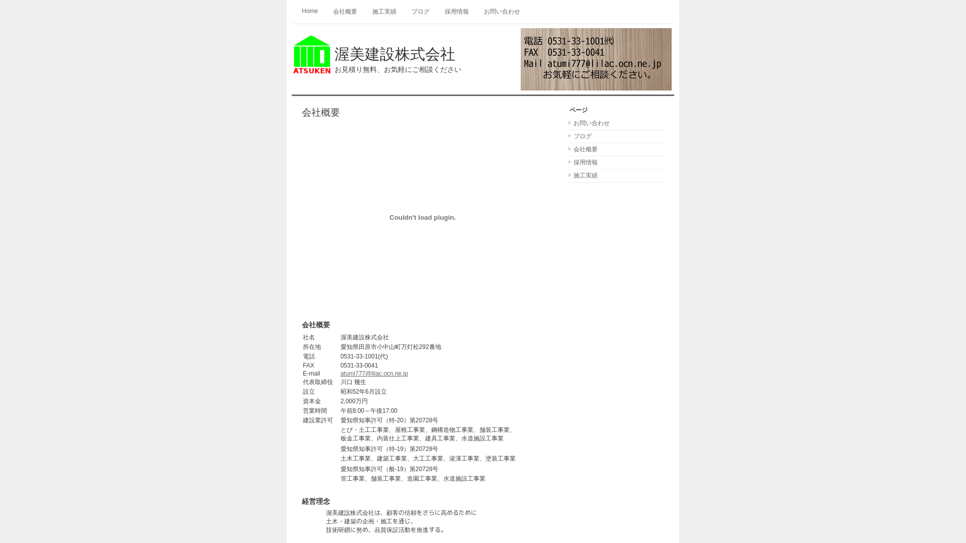 渥美建設株式会社
