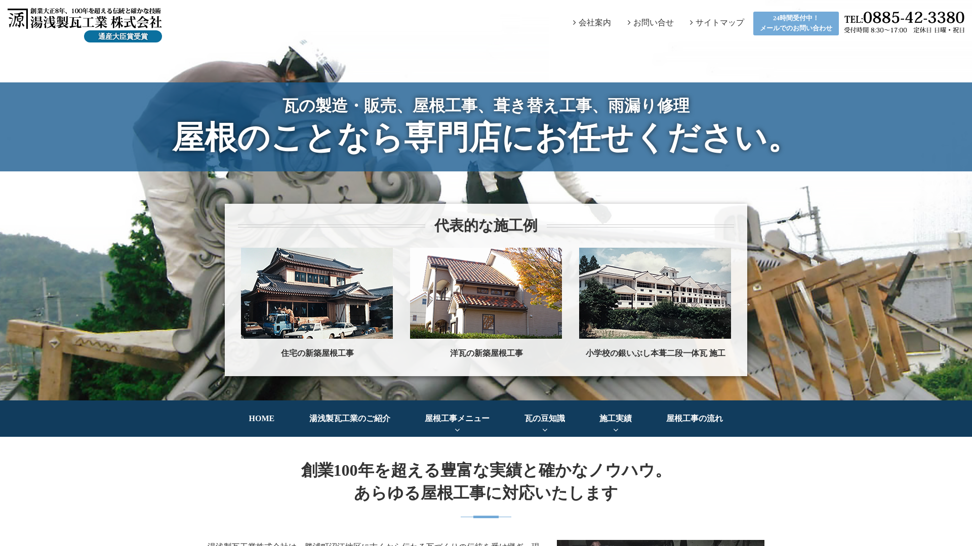 湯浅製瓦工業株式会社