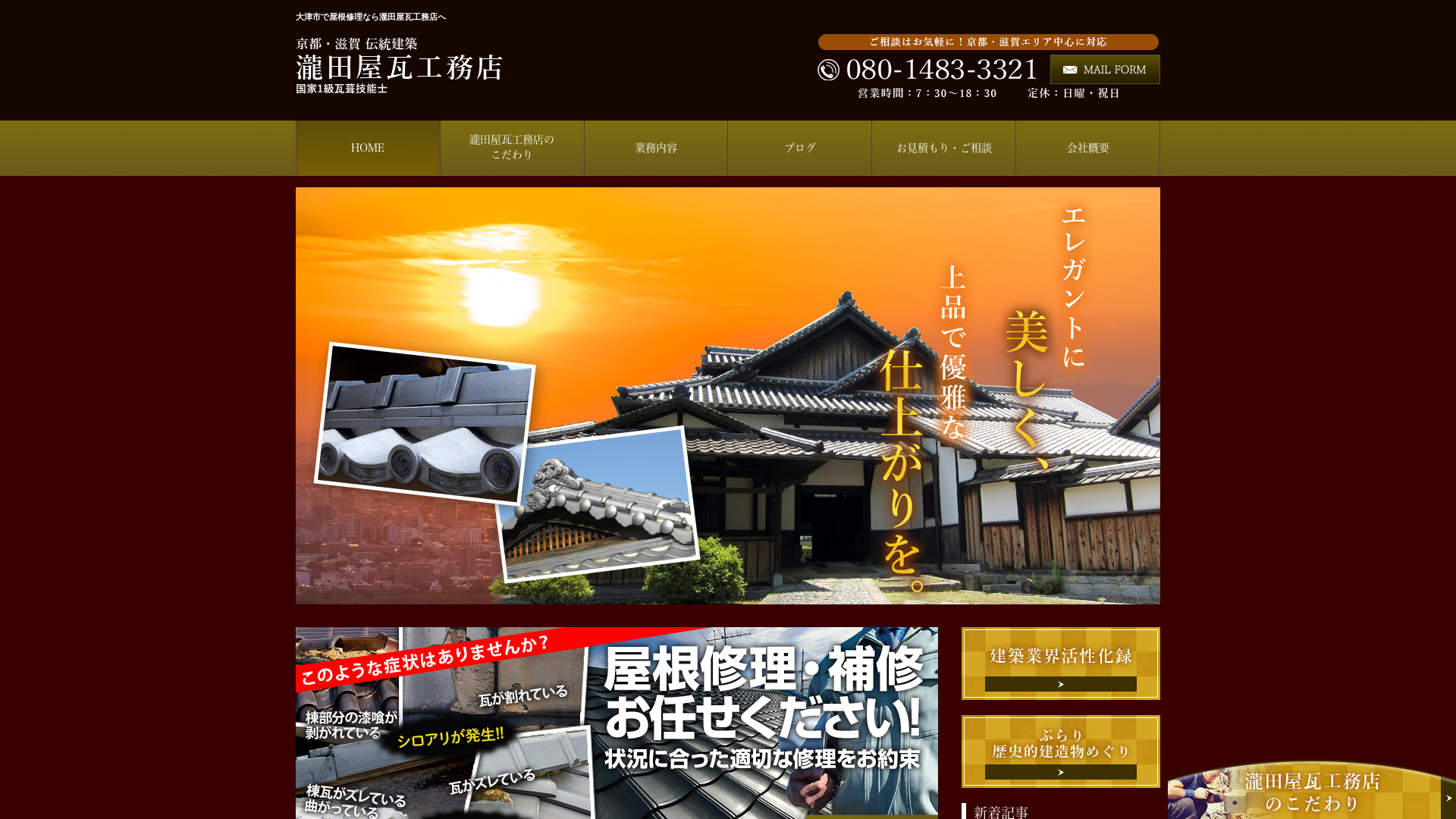 瀧田屋瓦工務店