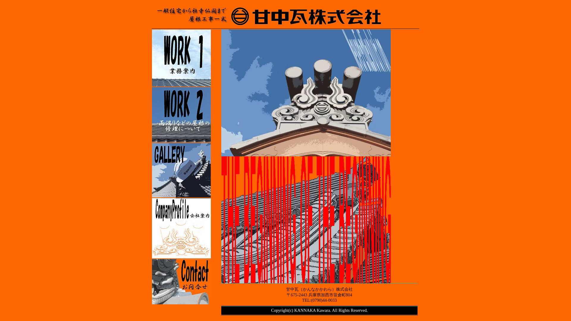 甘中瓦株式会社