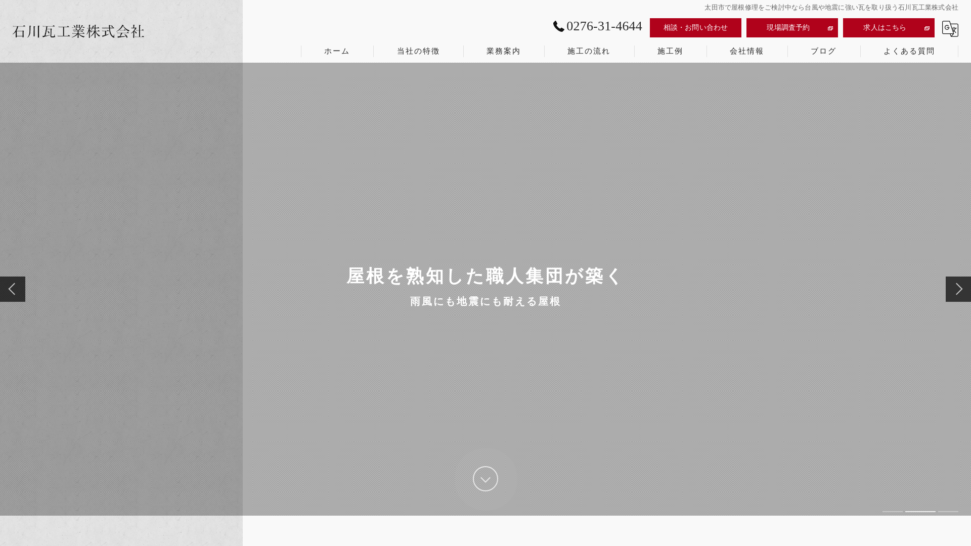 石川瓦工業株式会社