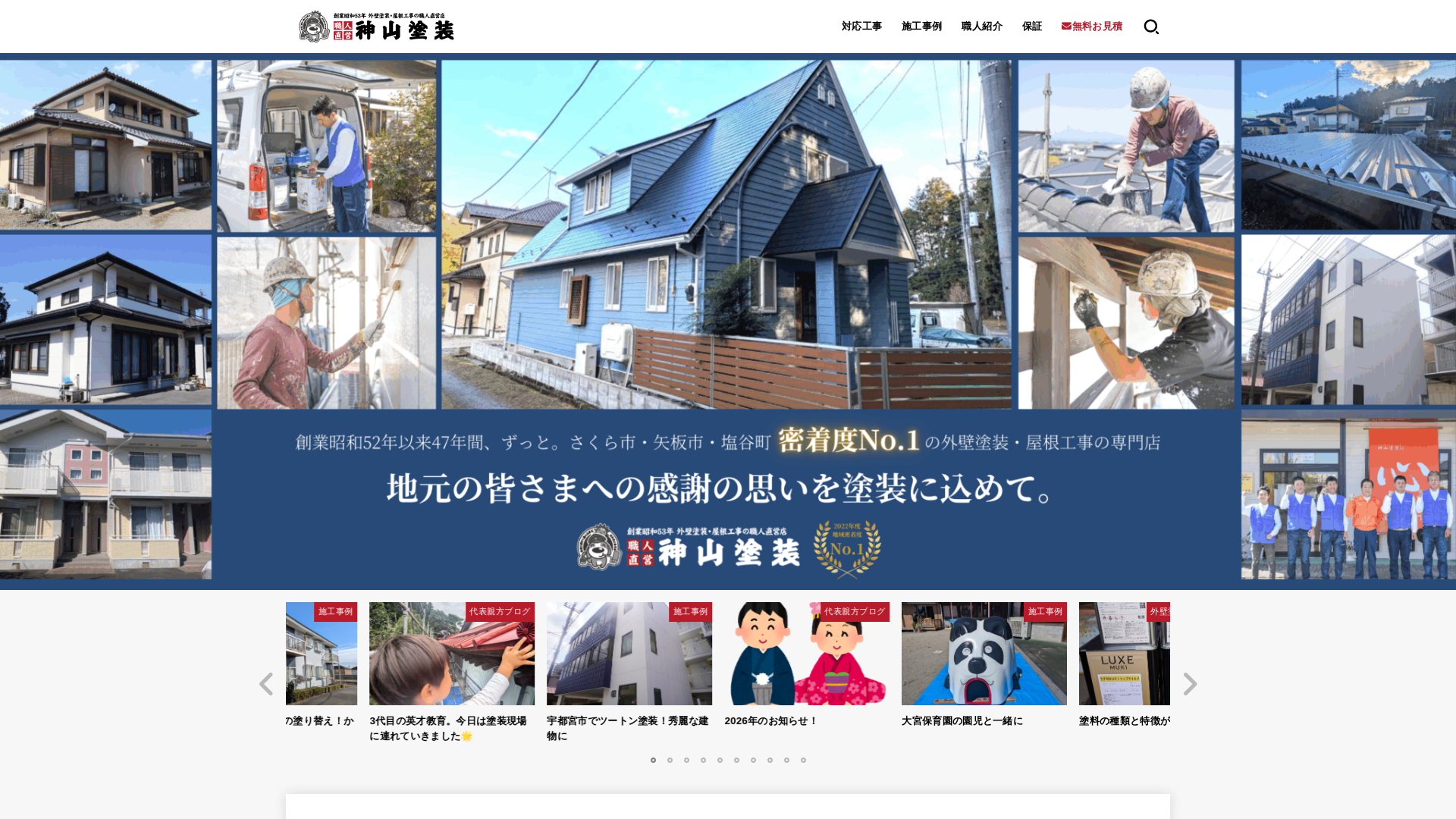 神山塗装工業株式会社