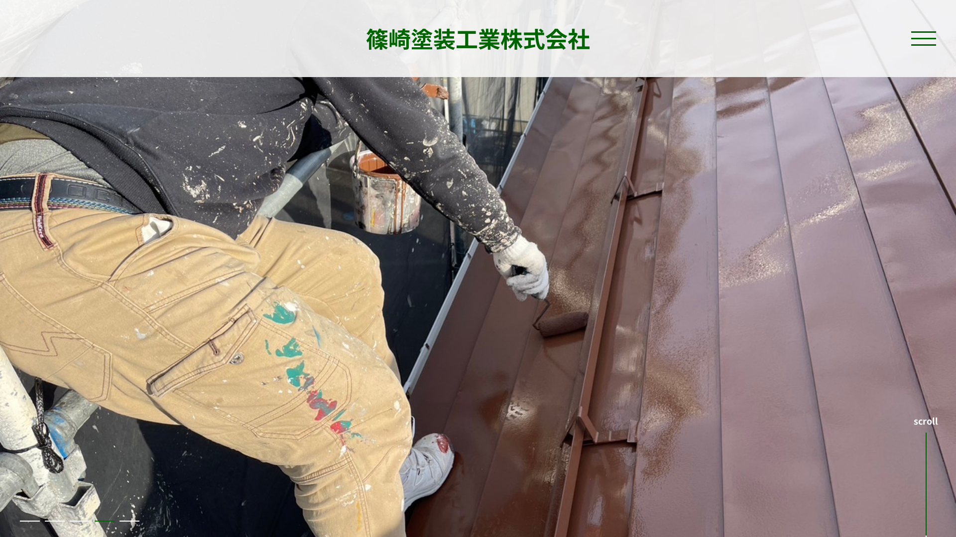 篠崎塗装工業株式会社