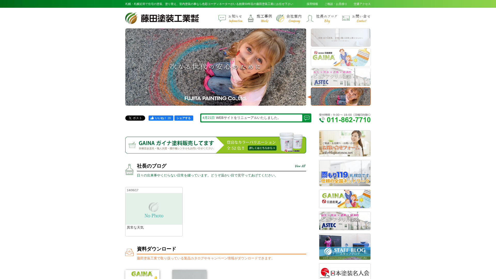 藤田塗装工業㈱