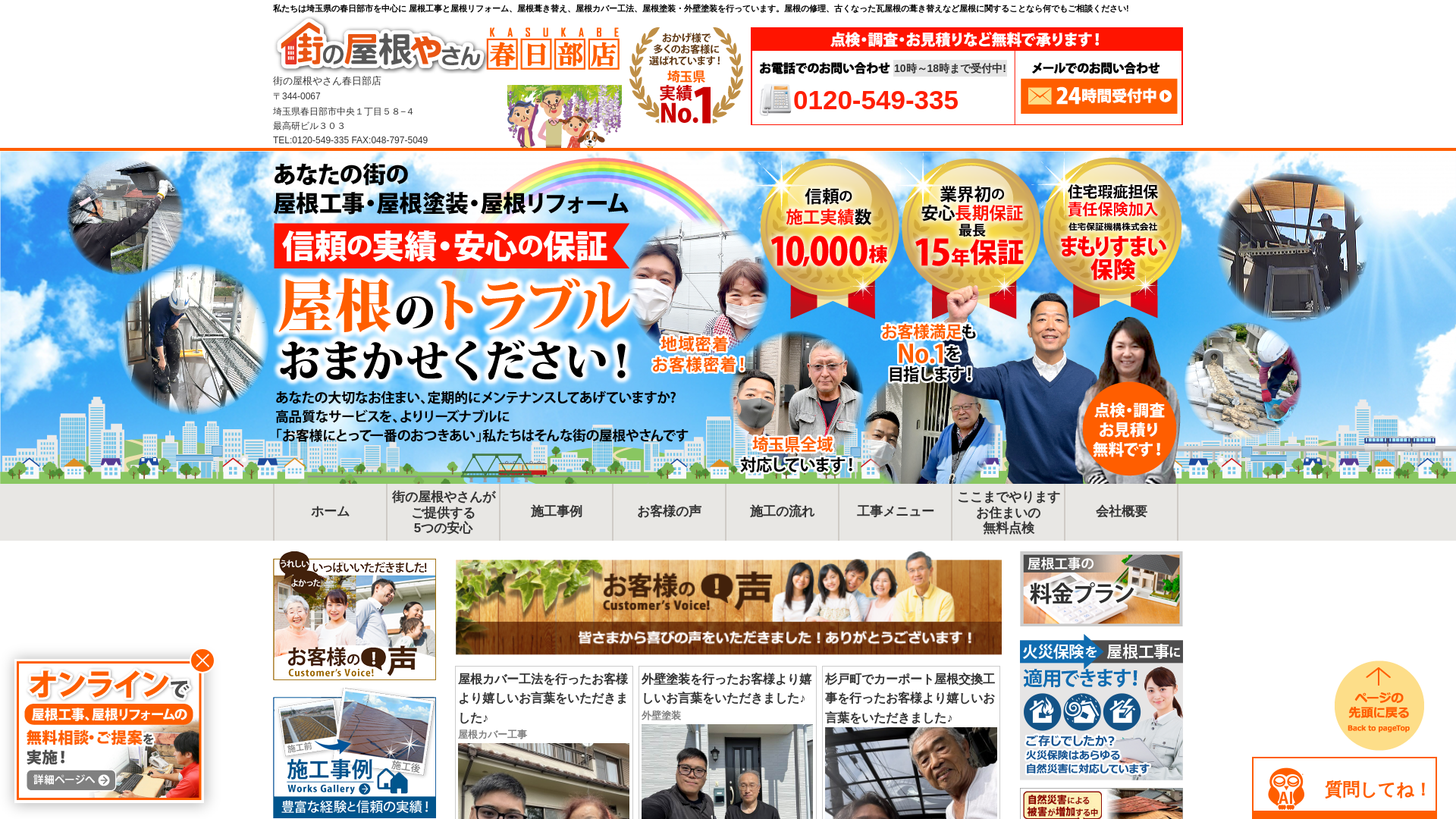街の屋根やさん春日部店