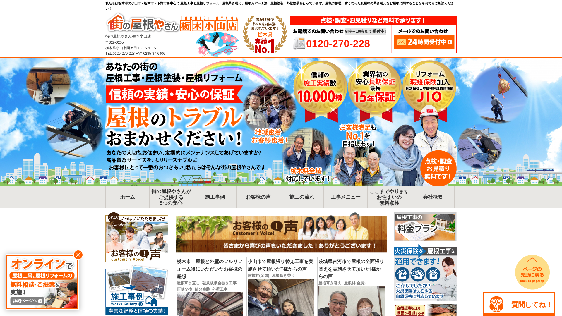 街の屋根やさん栃木小山店