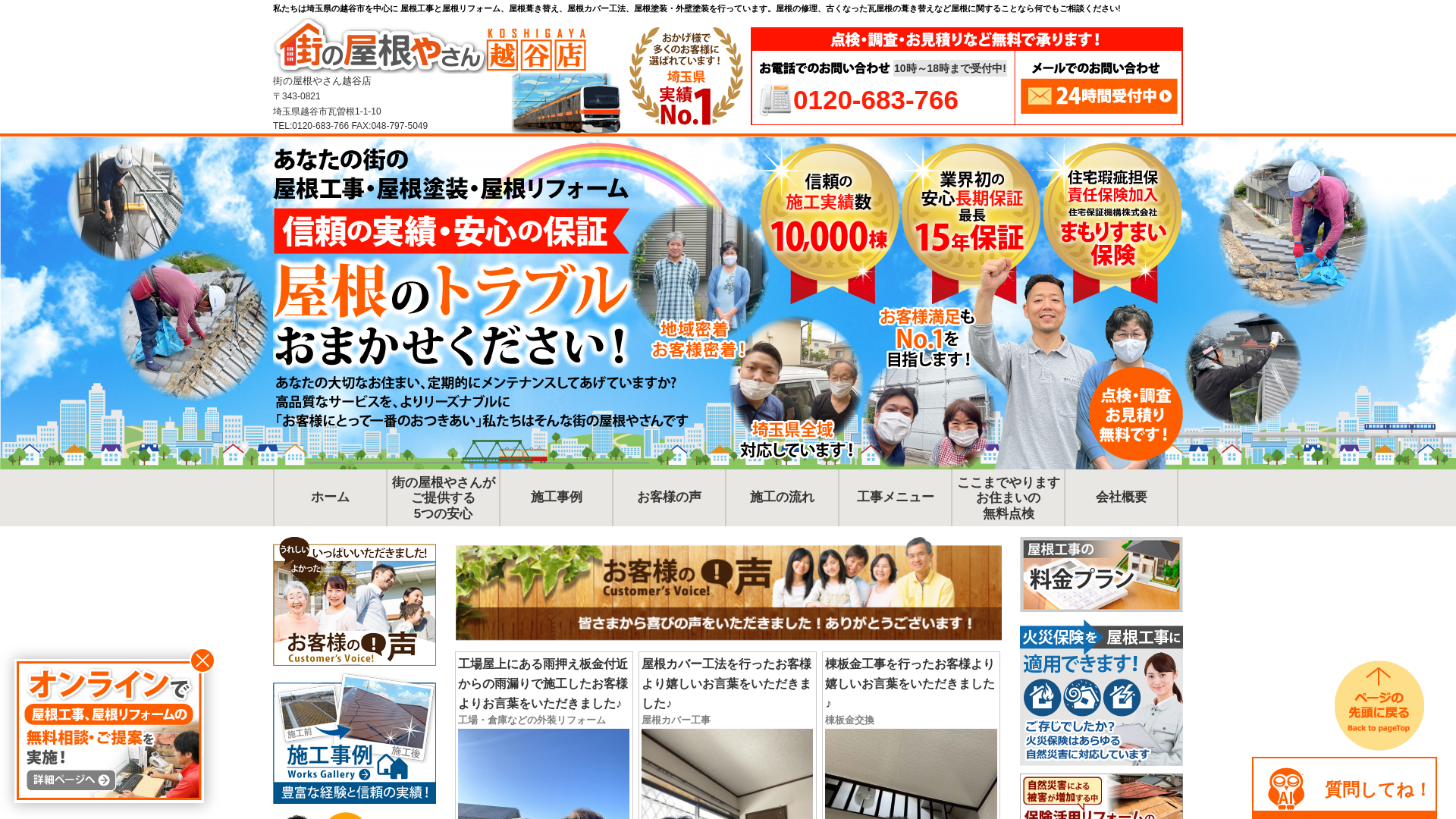 街の屋根やさん越谷店