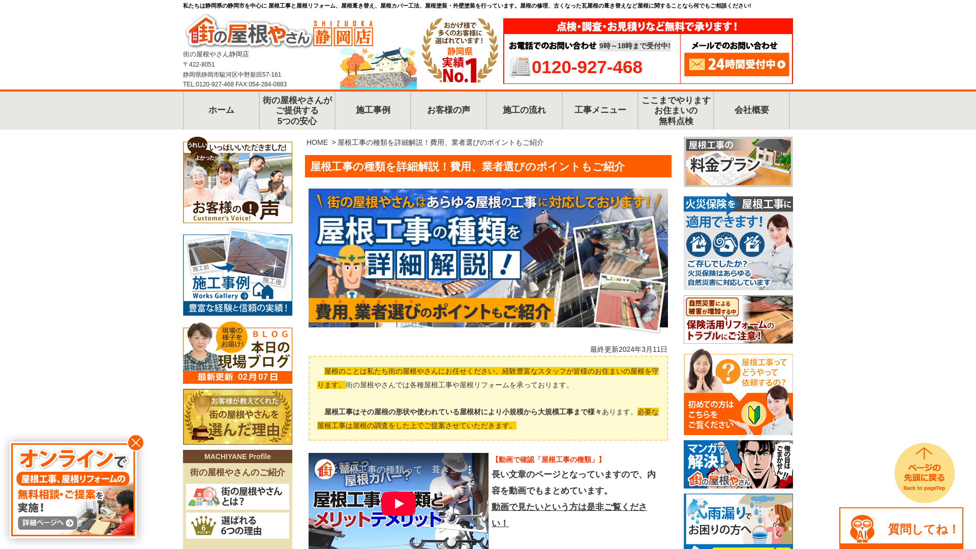 街の屋根やさん静岡店
