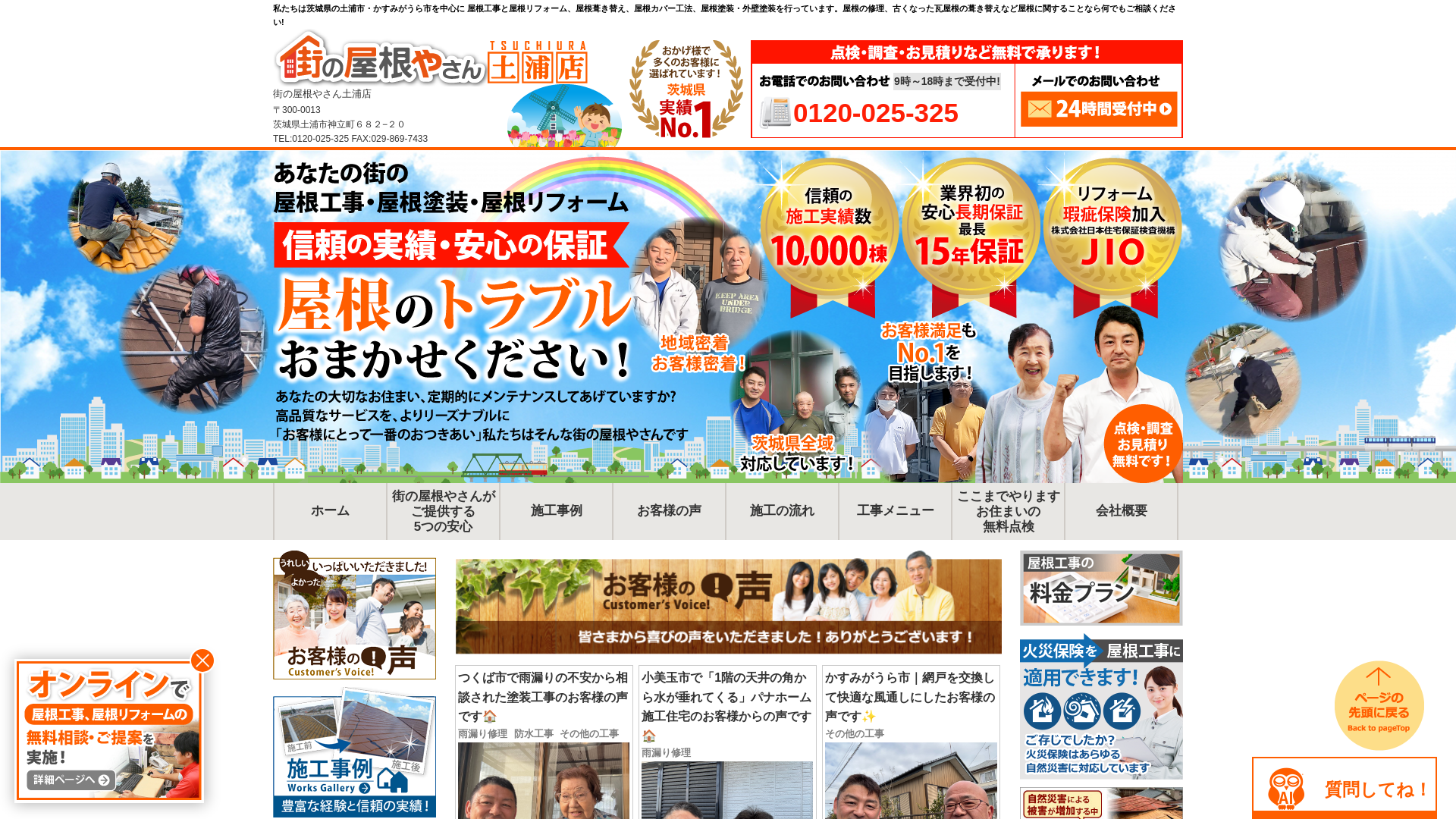 街の屋根屋さん土浦店
