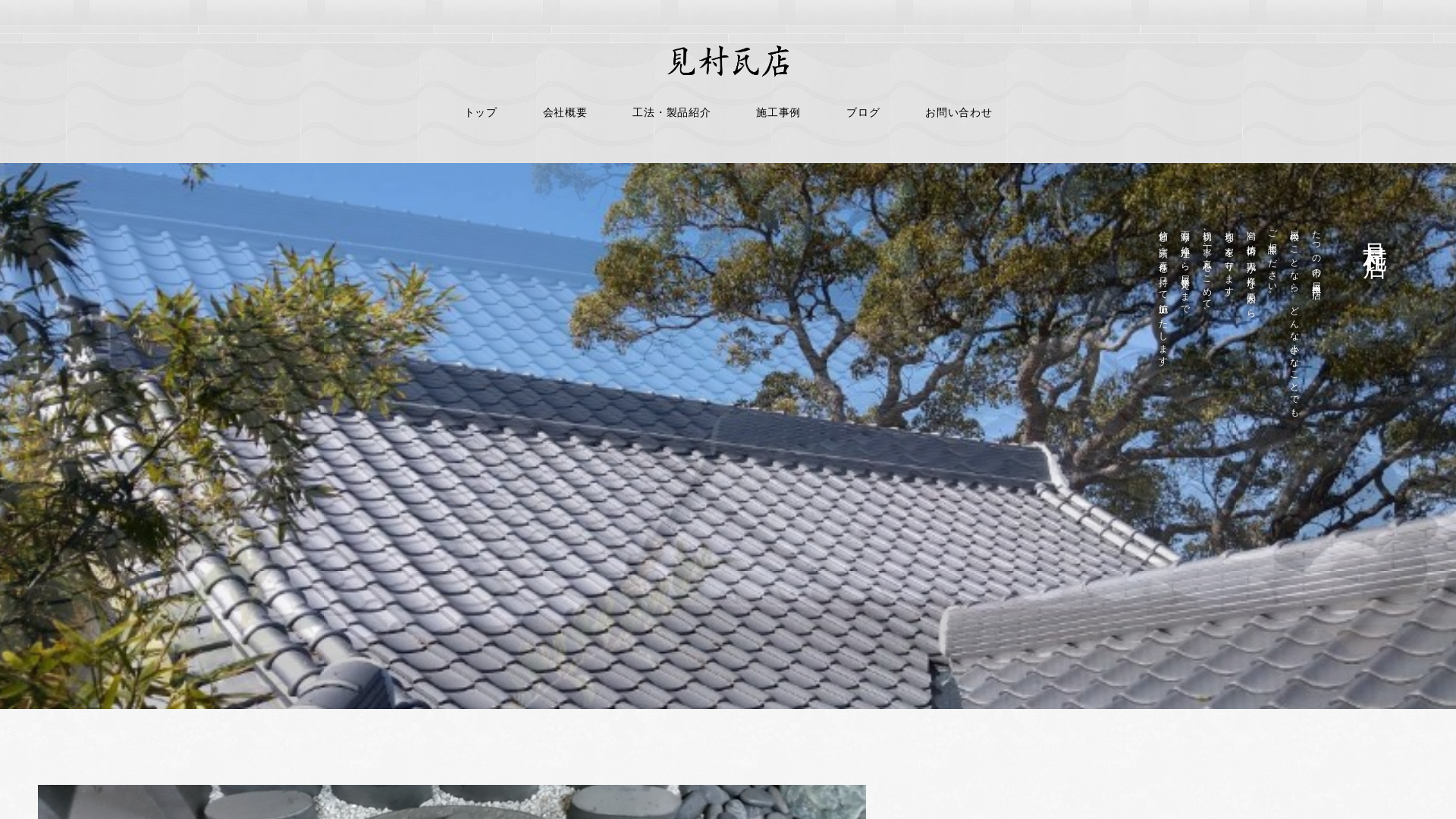 見村瓦店