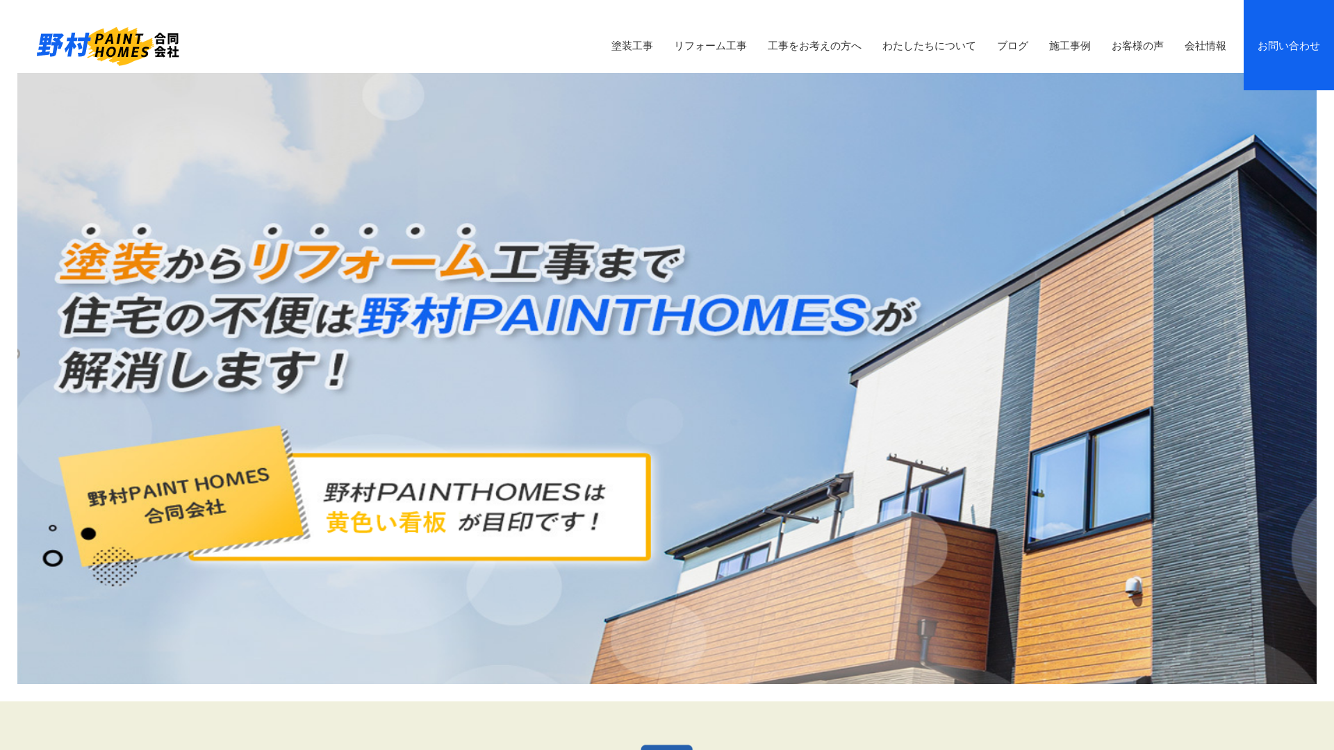 野村PAINTHOMES合同会社
