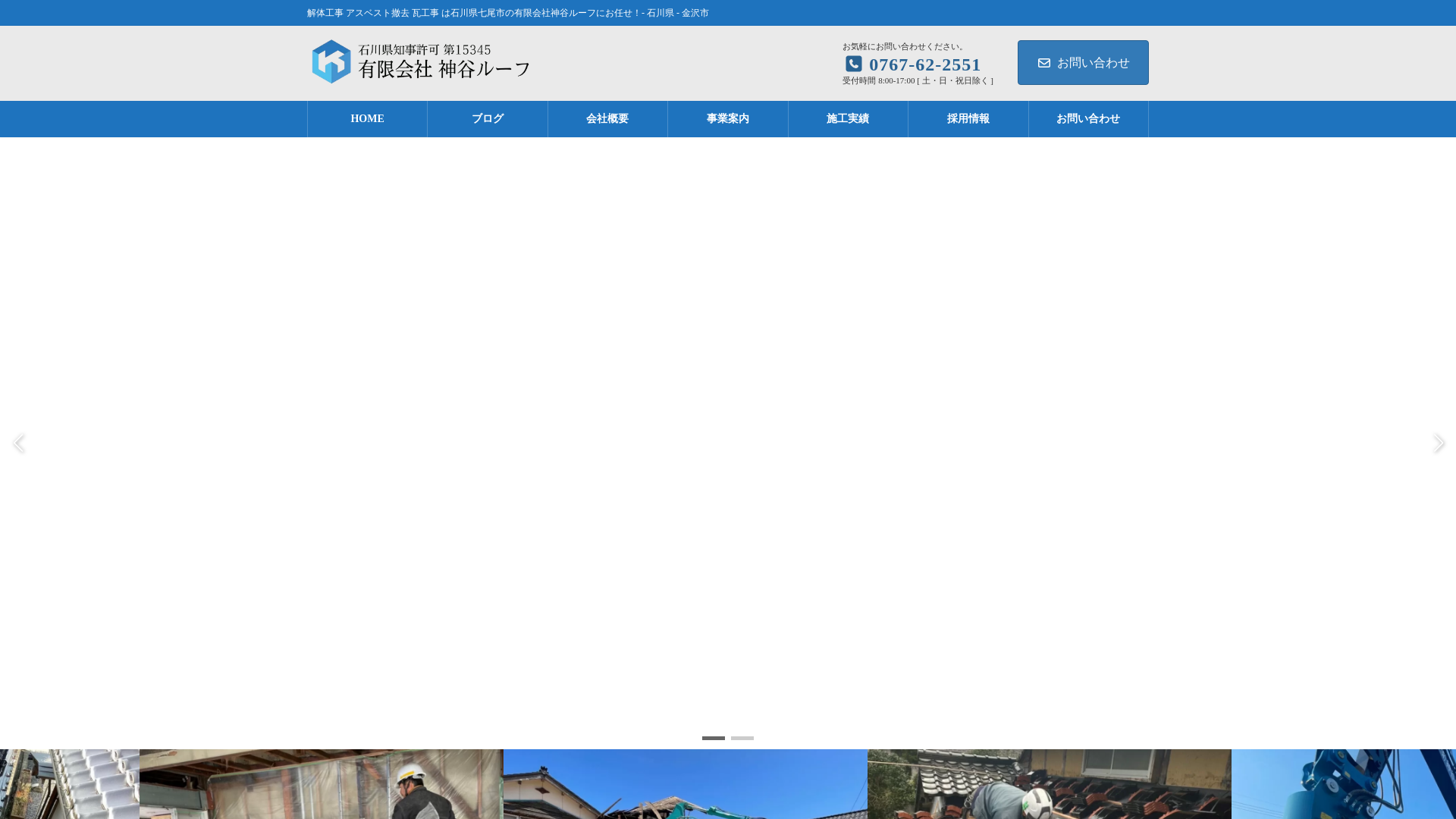 限会社神谷ルーフ