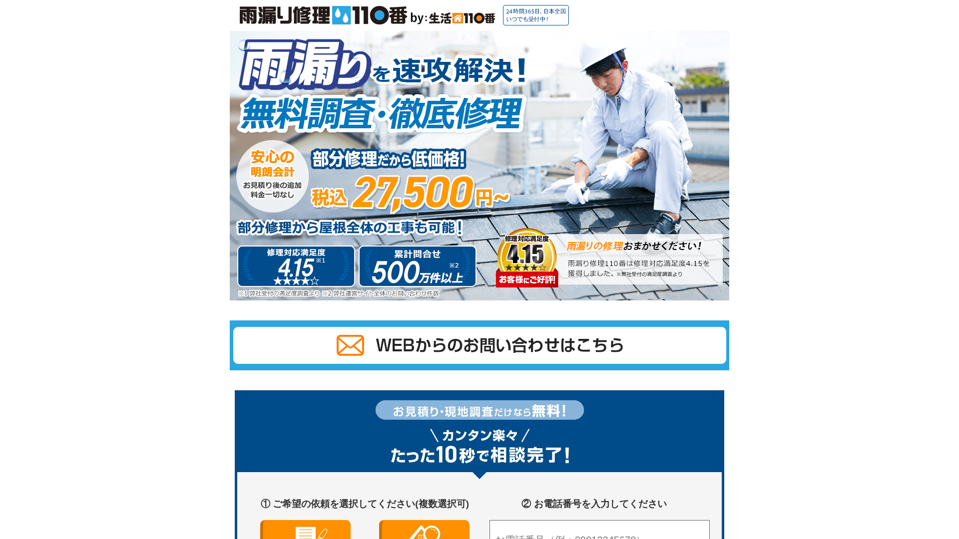 雨漏り修理110番