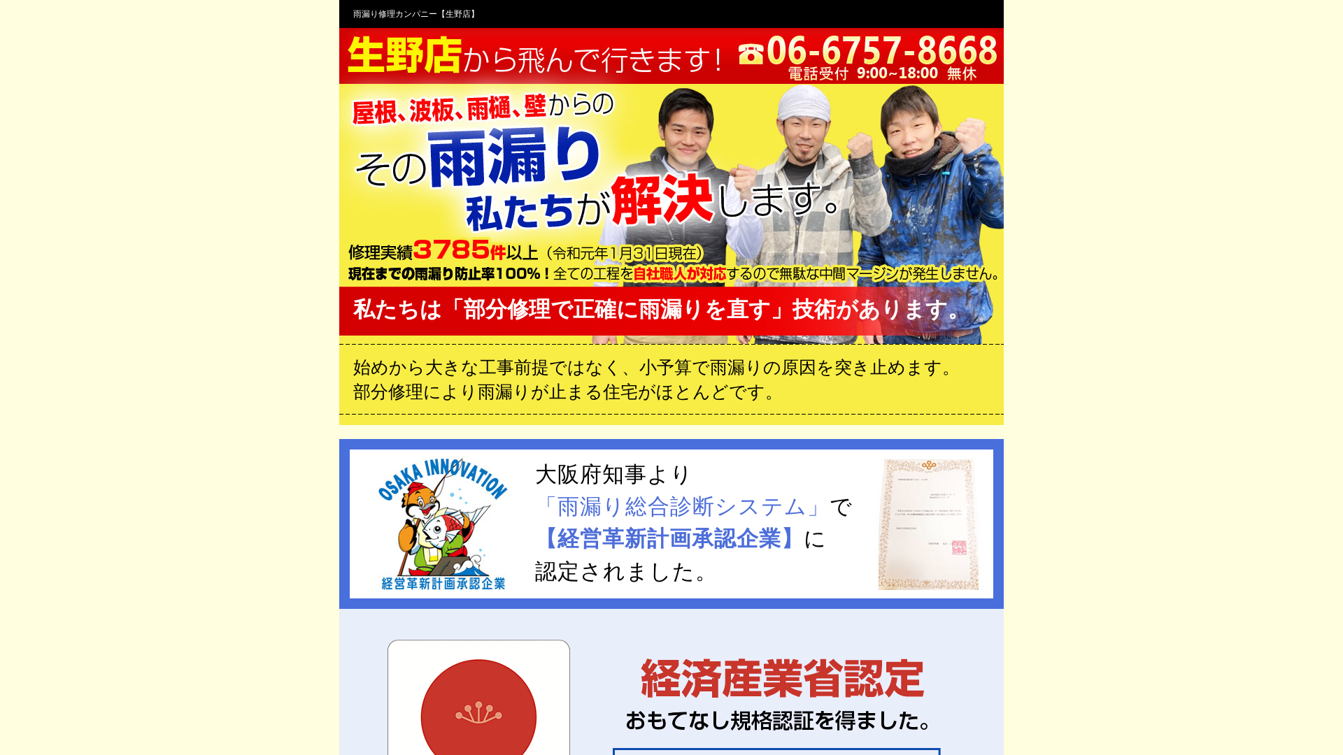 雨漏り修理カンパニー生野店