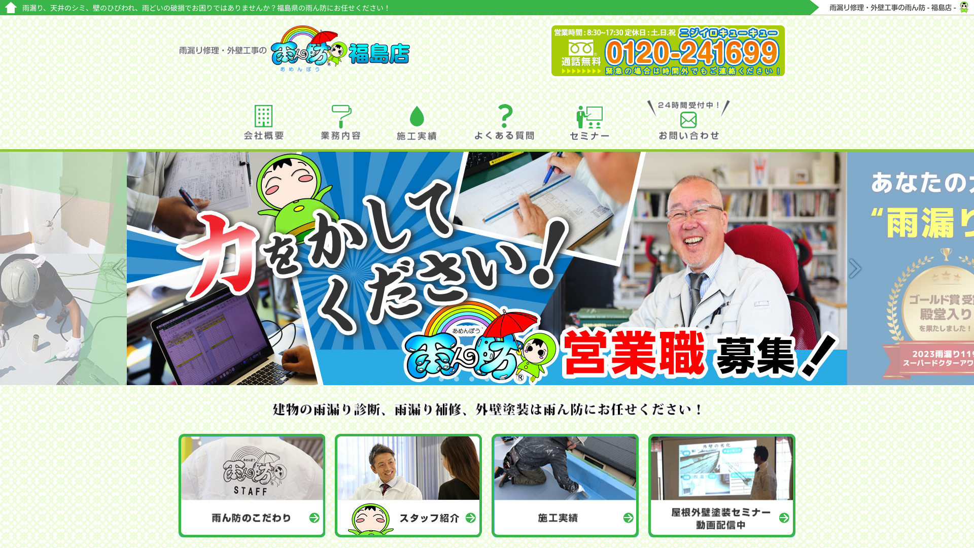 雨漏り修理・外壁工事の雨ん防-あめんぼう‐