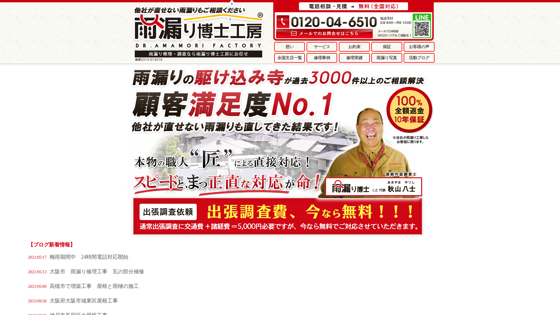 雨漏り博士工房