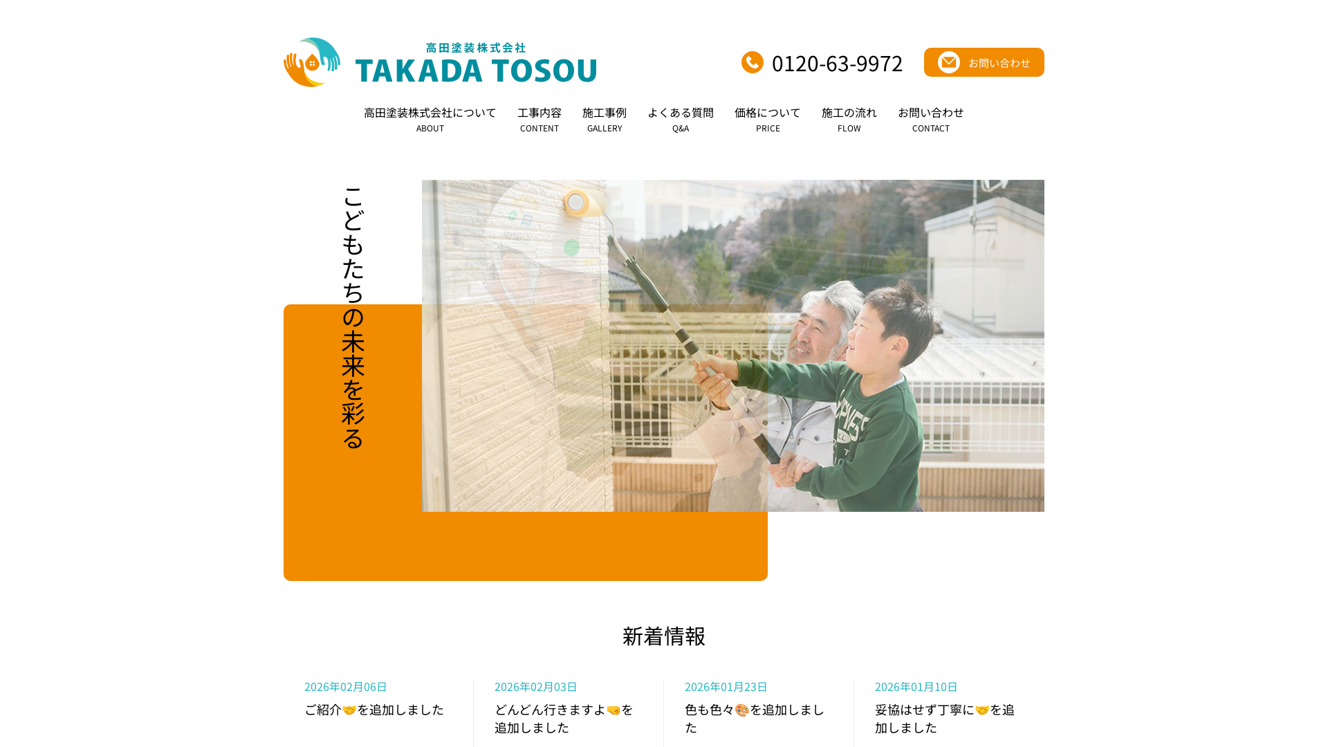 高田塗装株式会社