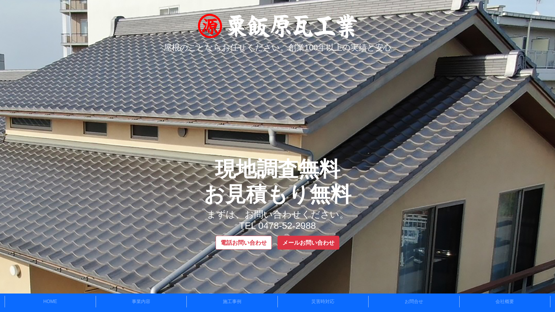 （有）栗飯原瓦工業