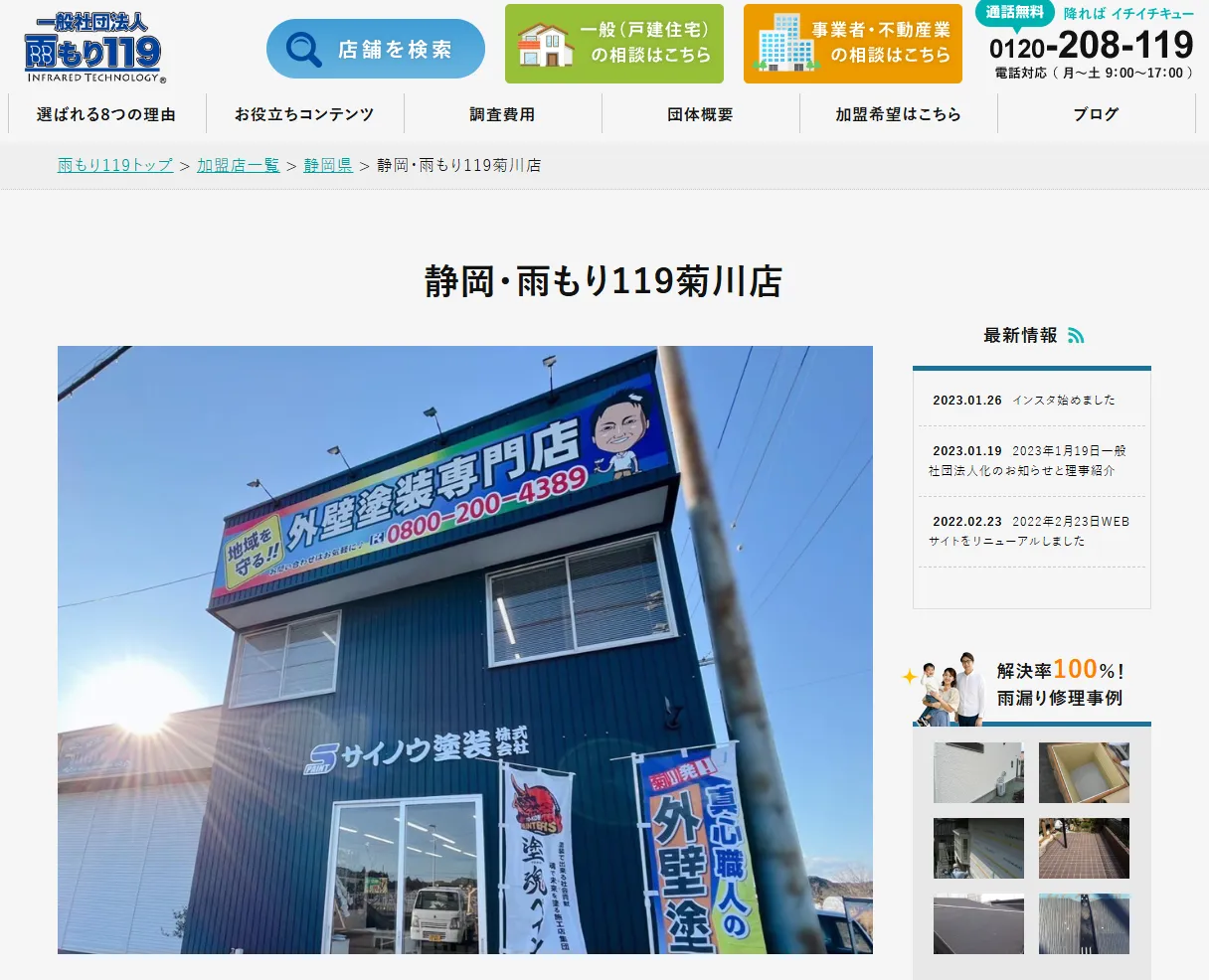 雨もり119菊川店（サイノウ塗装株式会社）の施工事例画像