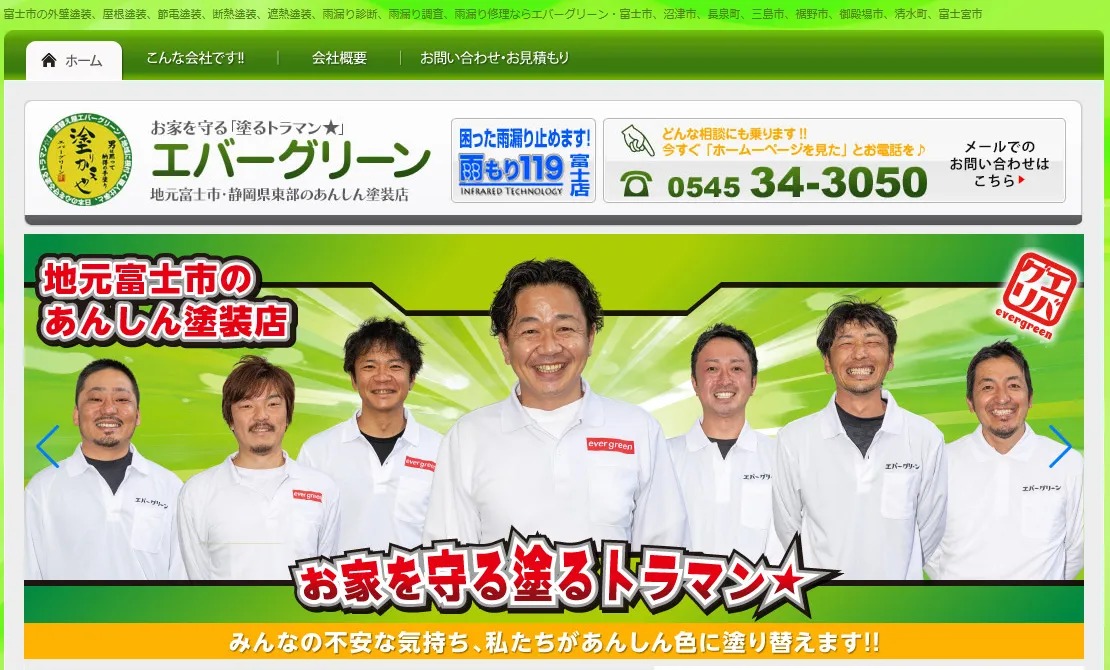 雨もり119富士店（塗りかえやエバーグリーン）