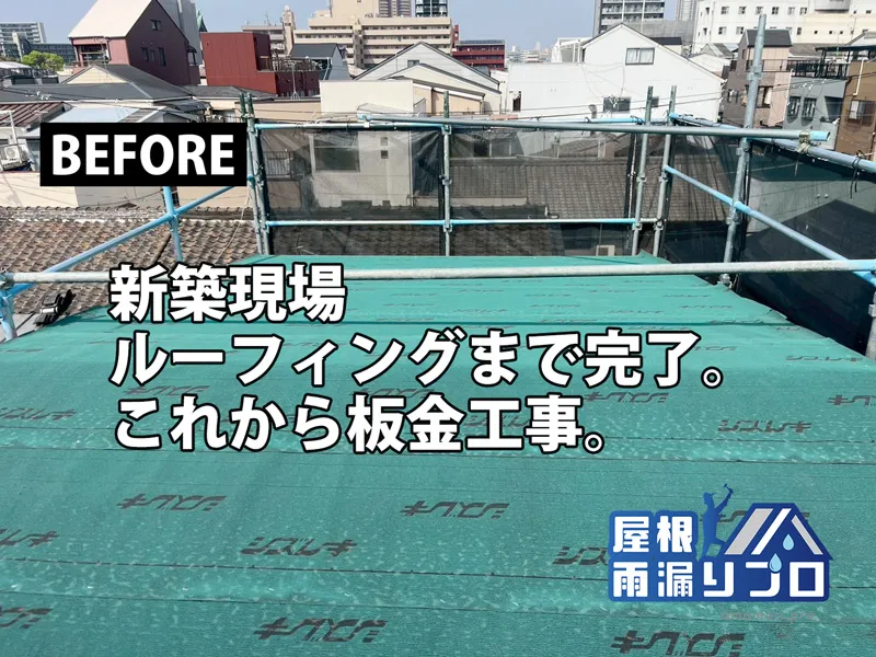 新築住宅のガルバリウム鋼板立平葺き屋根工事 - 施工前