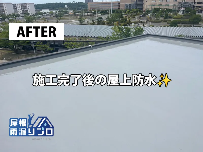 屋上の雨漏りを改善するウレタン防水工事 - 施工後