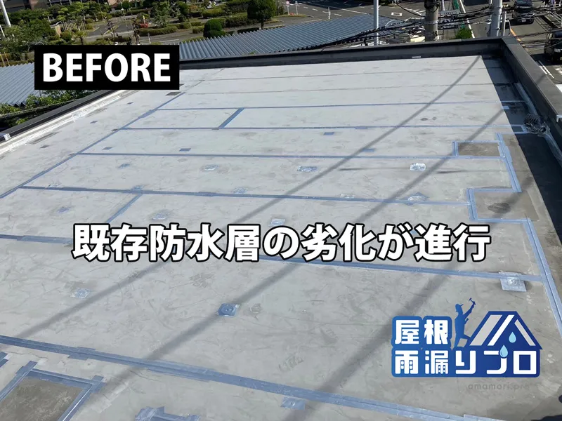 屋上の雨漏りを改善するウレタン防水工事 - 施工前