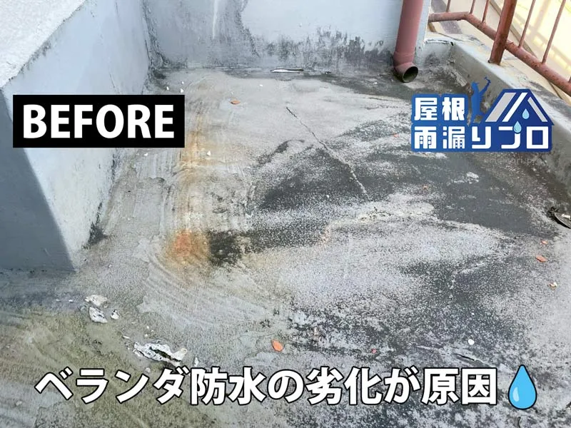 ベランダ防水劣化による雨漏り修理｜ウレタン防水・軒天補修工事