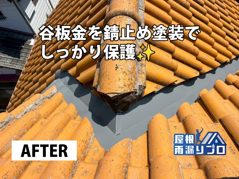 ヨーロピアン瓦屋根の谷板金塗装と棟瓦補強工事 - 施工後