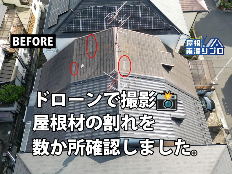 3階建て急勾配屋根の破損をドローン調査｜火災保険を活用した屋根補修・塗装工事