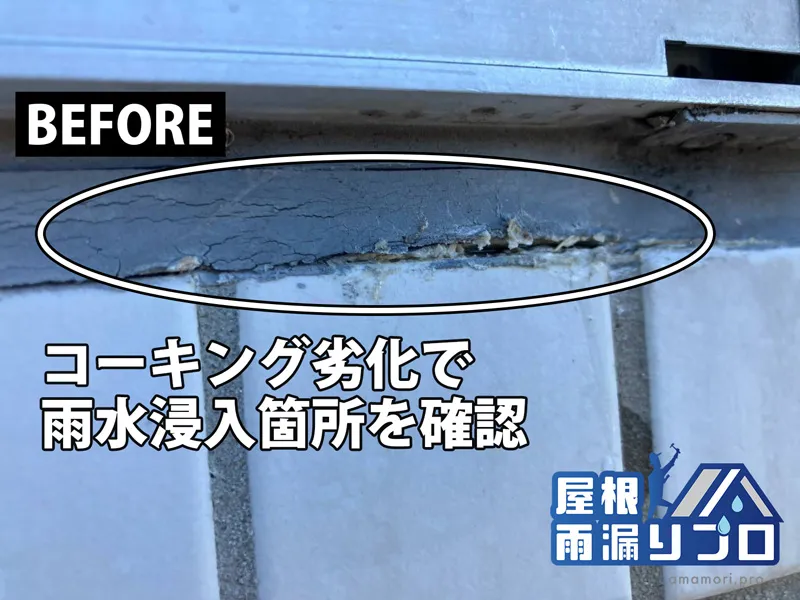散水試験で雨漏り原因を特定｜タイル外壁目地のコーキング打ち替え工事