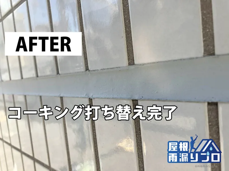 散水試験で雨漏り原因を特定｜タイル外壁目地のコーキング打ち替え工事 - 施工後