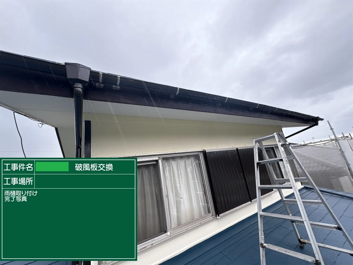 破風板補修工事 K様邸